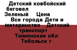 Детский ковбойский беговел Small Rider Ranger (Зеленый) › Цена ­ 2 050 - Все города Дети и материнство » Детский транспорт   . Тюменская обл.,Тобольск г.